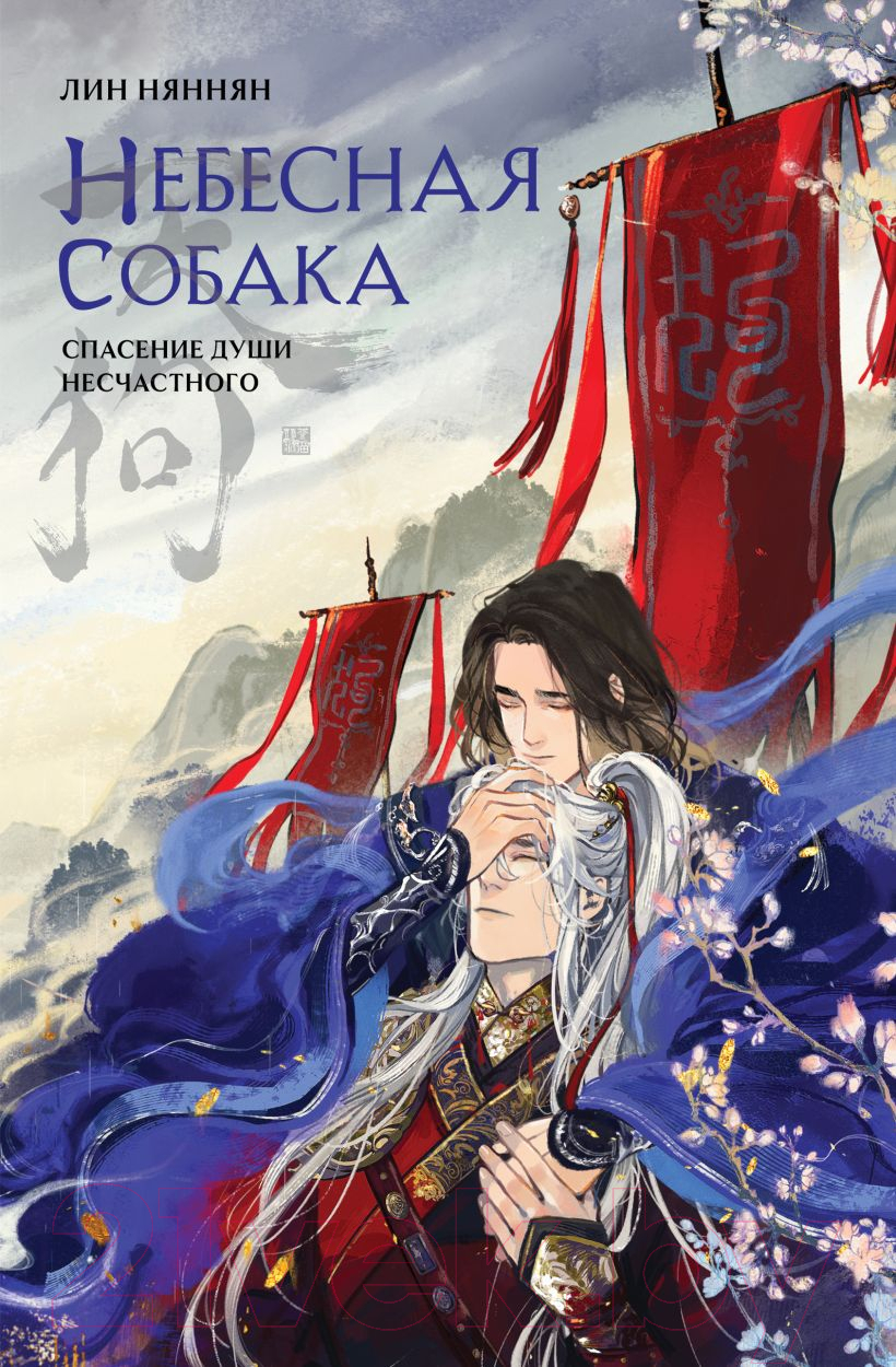 Художественная книга Эксмо Небесная собака. Спасение души несчастного. Том 1 /9785041888732 (Няннян Л.) — фото 1