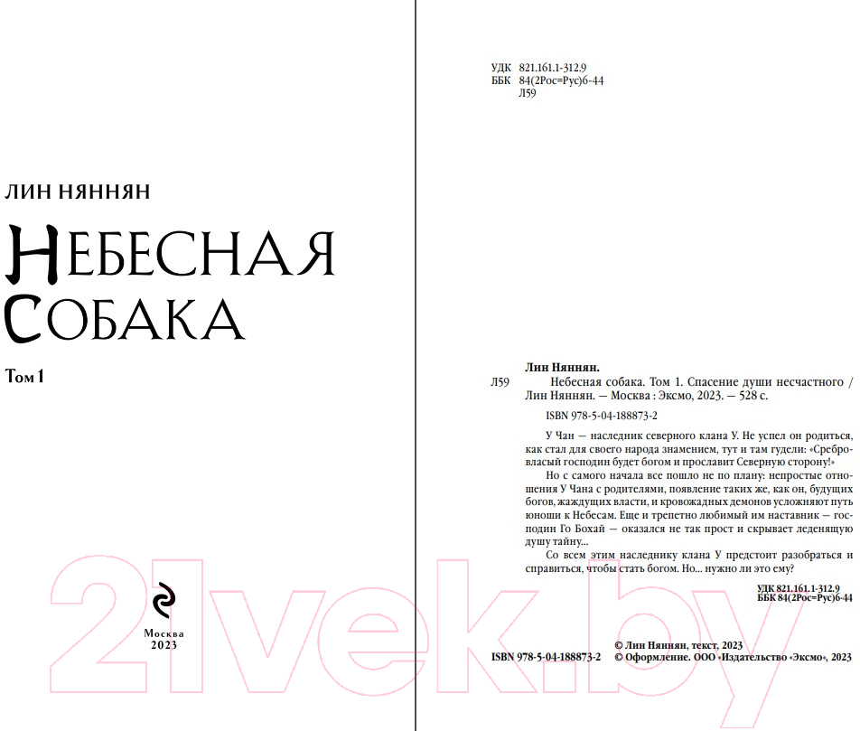 Художественная книга Эксмо Небесная собака. Спасение души несчастного. Том 1 /9785041888732 (Няннян Л.) — фото 2