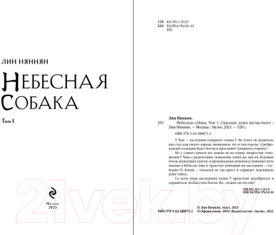 Книга Эксмо Небесная собака. Спасение души несчастного. Том 1 /9785041888732 (Няннян Л.)