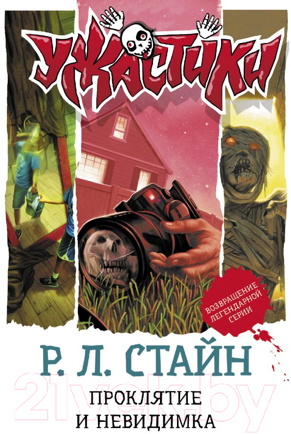 Художественная книга АСТ Проклятие и невидимка / 9785171377274 (Стайн Р.Л.) — фото 1