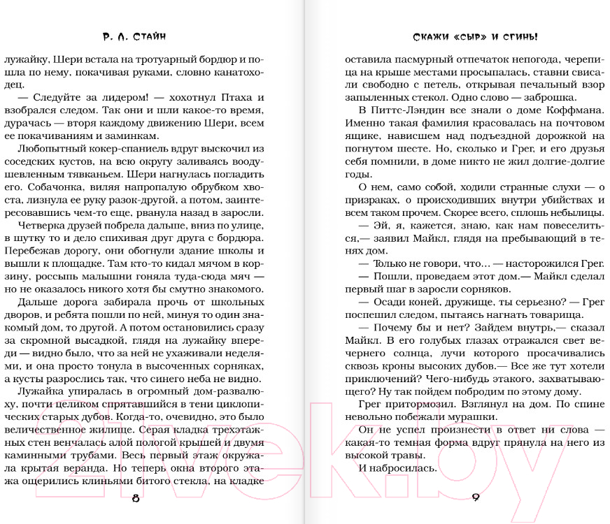Художественная книга АСТ Проклятие и невидимка / 9785171377274 (Стайн Р.Л.) — фото 4