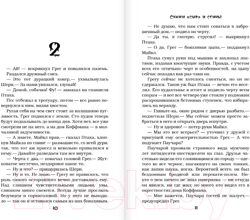 Художественная книга АСТ Проклятие и невидимка / 9785171377274 (Стайн Р.Л.) — фото 5