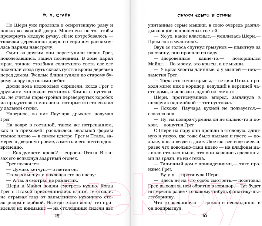 Художественная книга АСТ Проклятие и невидимка / 9785171377274 (Стайн Р.Л.) — фото 6