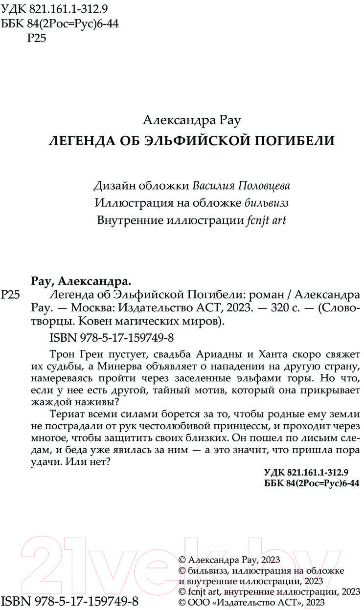 Художественная книга АСТ Легенда об Эльфийской Погибели / 9785171597498 (Рау А.) — фото 3