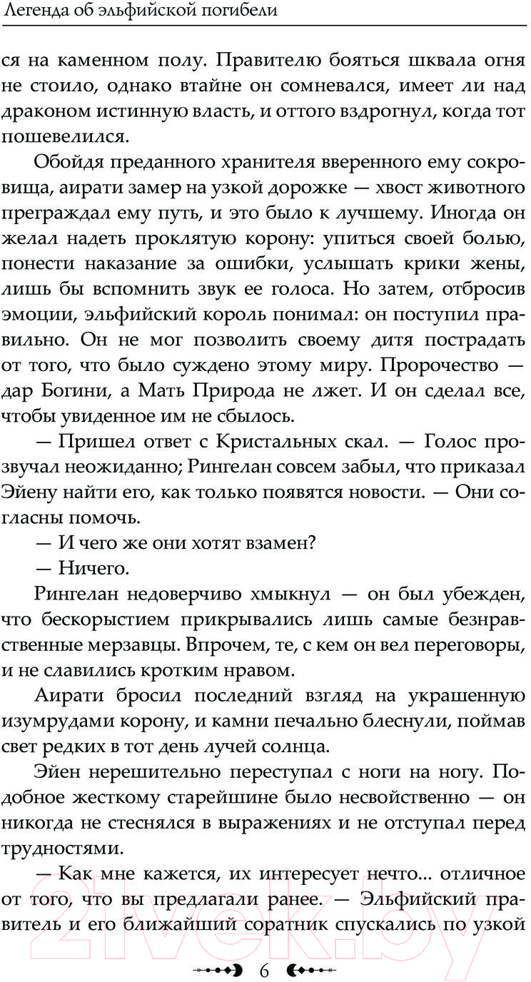 Художественная книга АСТ Легенда об Эльфийской Погибели / 9785171597498 (Рау А.) — фото 5