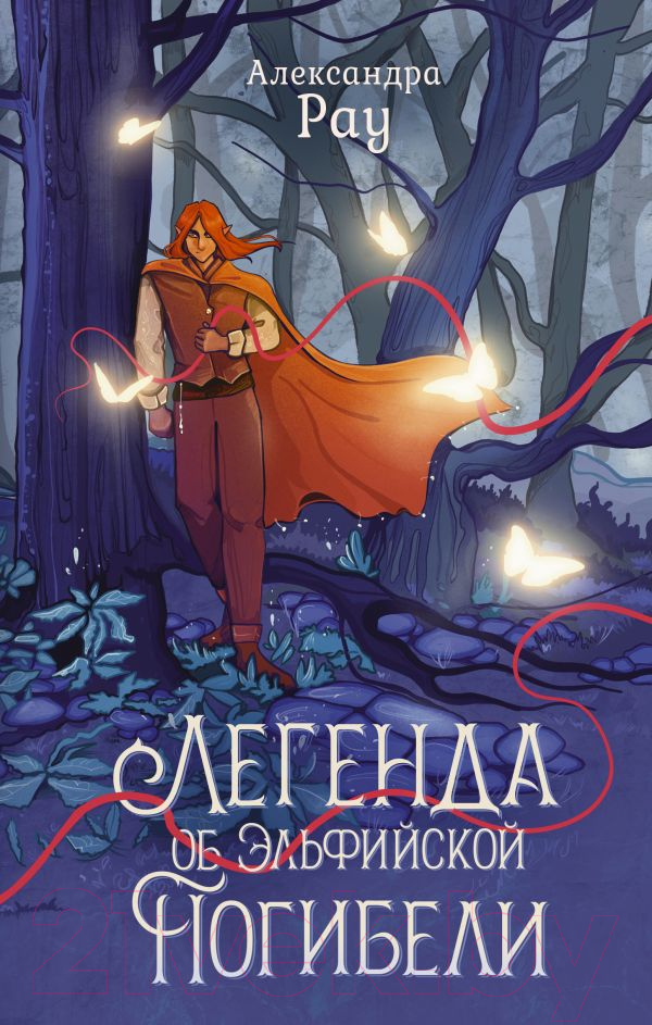 Художественная книга АСТ Легенда об Эльфийской Погибели / 9785171597498 (Рау А.) — фото 1