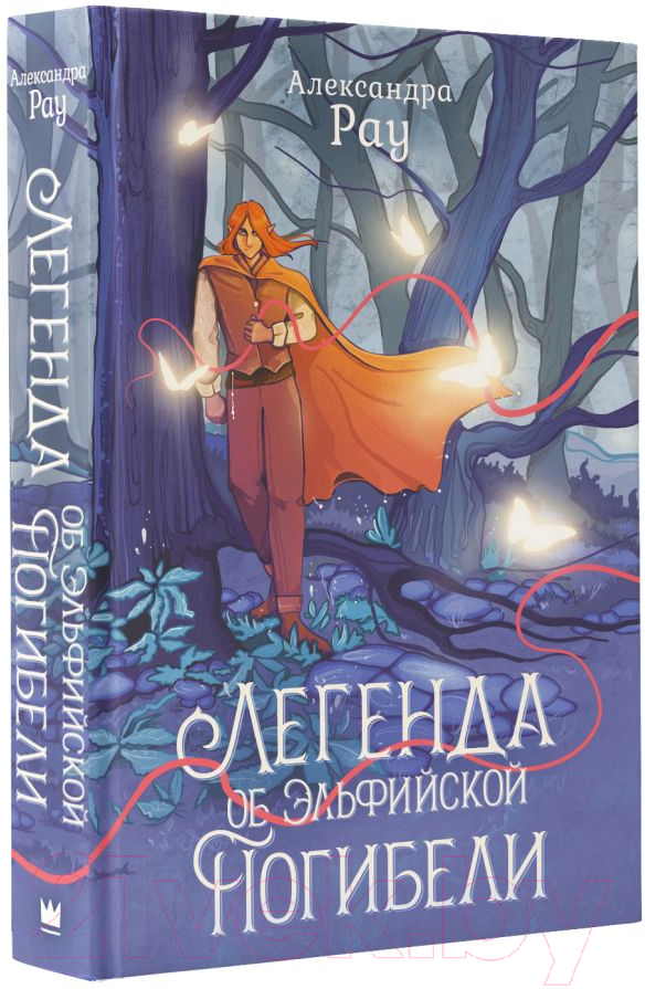 Художественная книга АСТ Легенда об Эльфийской Погибели / 9785171597498 (Рау А.) — фото 2