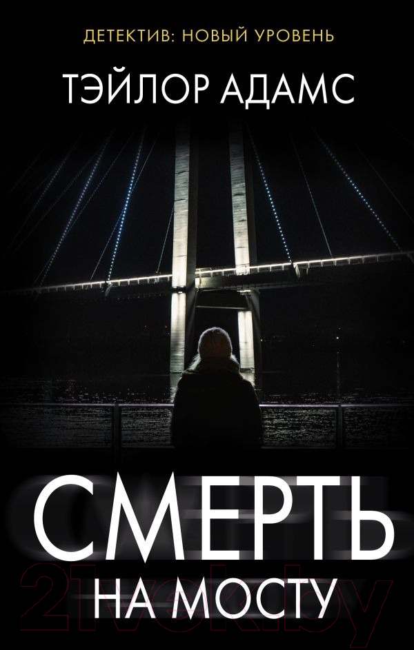 Художественная книга АСТ Смерть на мосту / 9785171390013 (Адамс Т.)