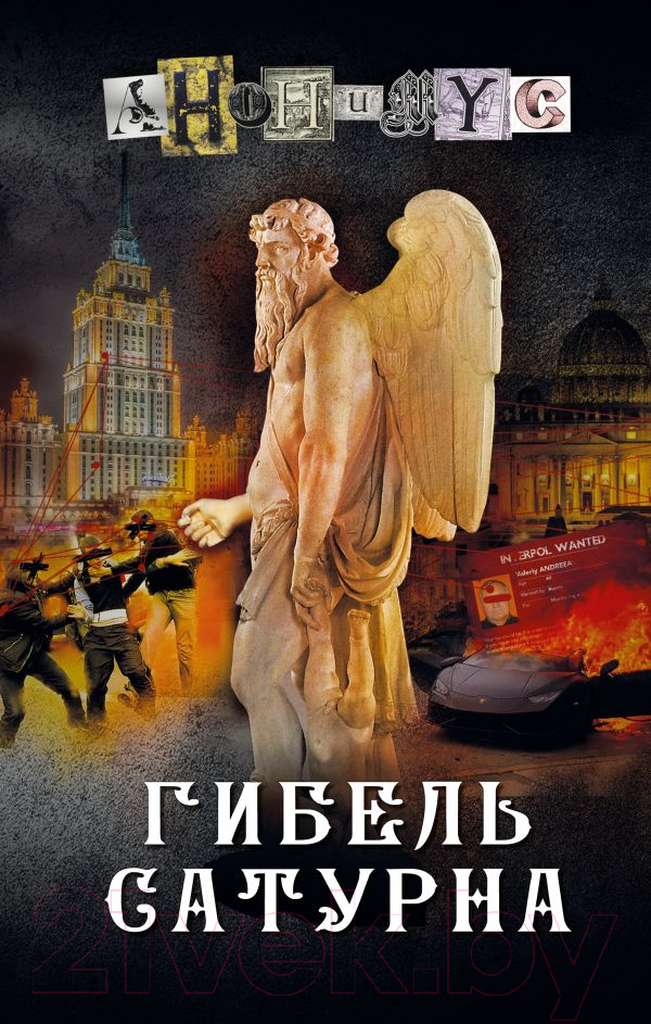 Художественная книга АСТ Гибель Сатурна / 9785171577315 (Анонимус) — фото 1