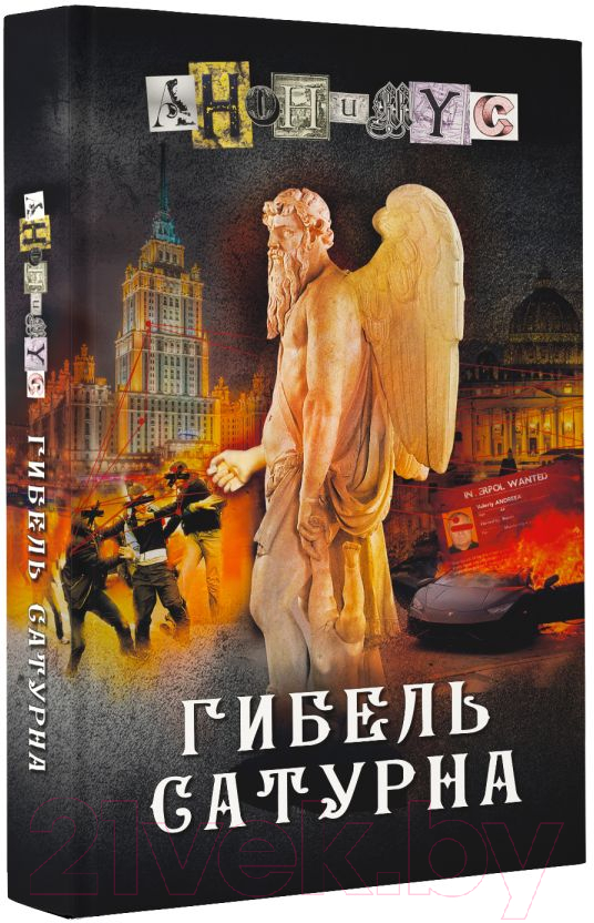Художественная книга АСТ Гибель Сатурна / 9785171577315 (Анонимус) — фото 2