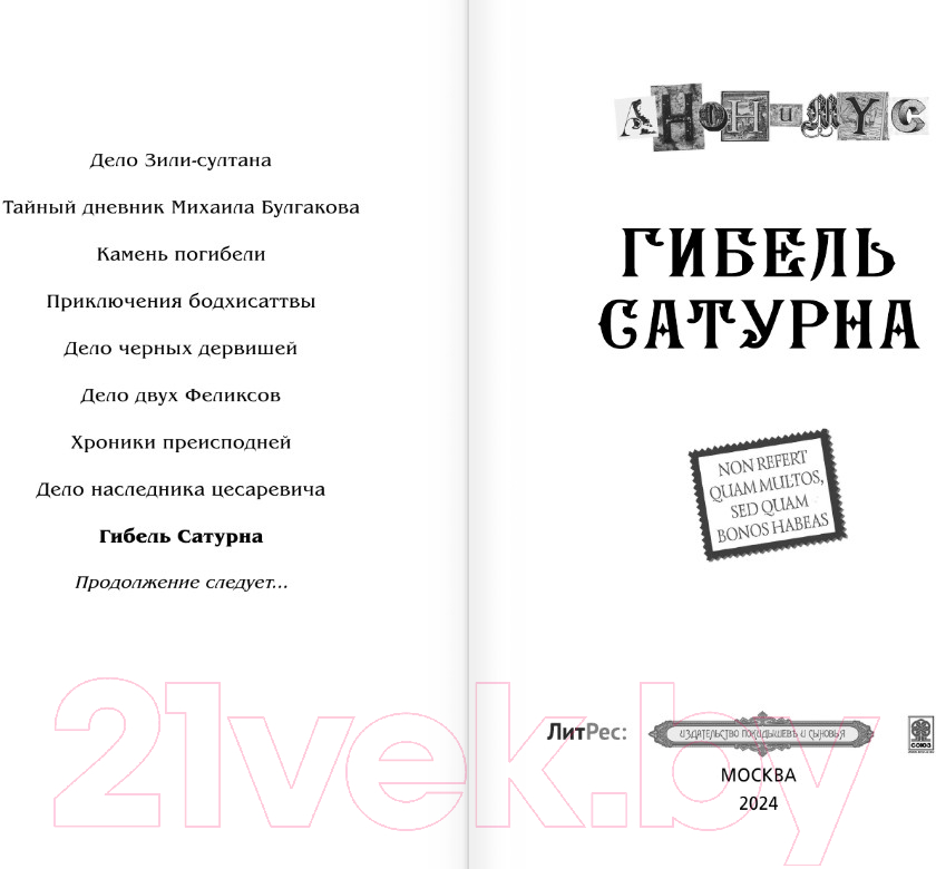 Художественная книга АСТ Гибель Сатурна / 9785171577315 (Анонимус) — фото 3