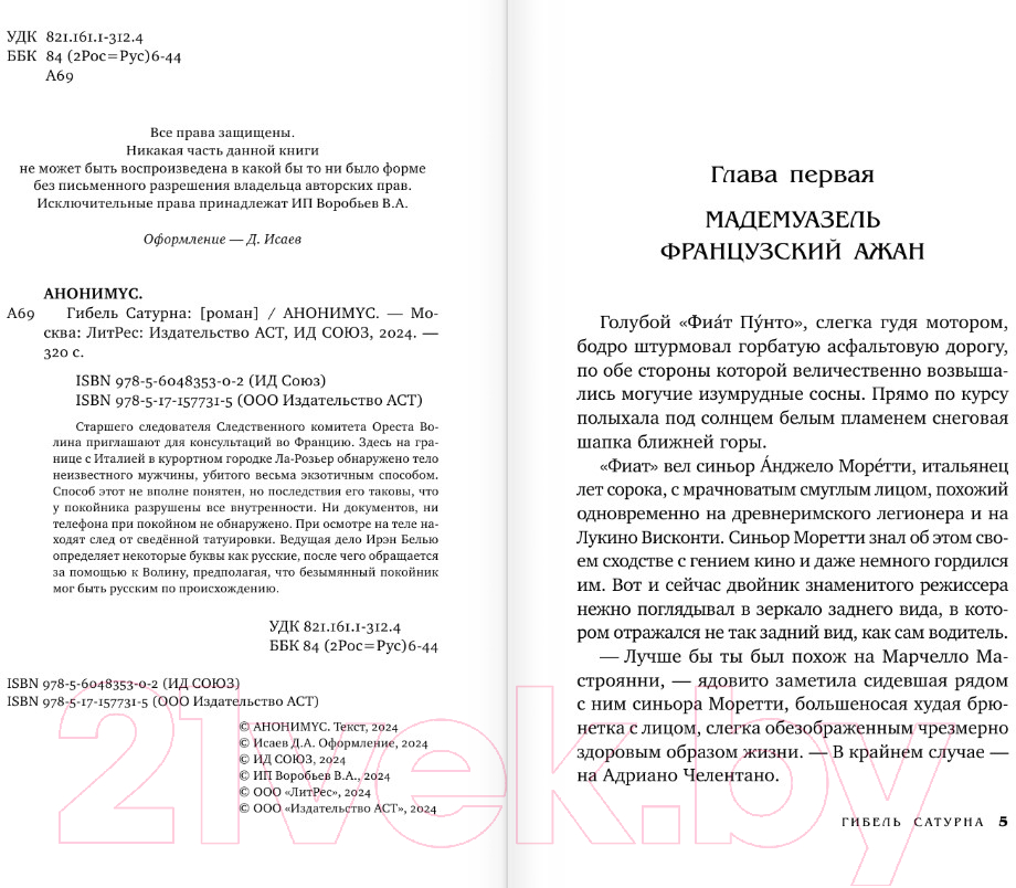 Художественная книга АСТ Гибель Сатурна / 9785171577315 (Анонимус) — фото 4