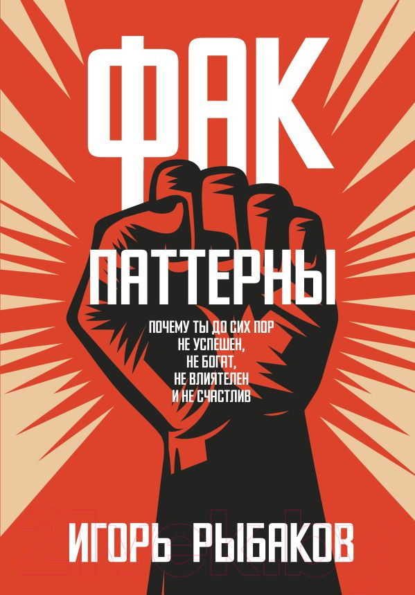 Нехудожественная книга АСТ Фак-паттерны / 9785171549756 (Рыбаков И.)