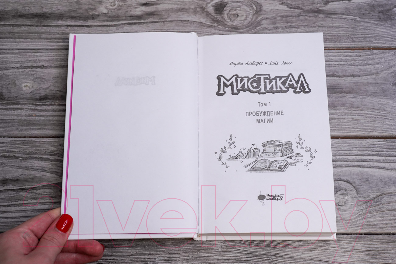 Художественная книга АСТ Мистикал. Том 1. Пробуждение магии / 9785171598167 (Альварес М., Лопес Л.) — фото 3