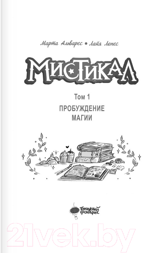 Художественная книга АСТ Мистикал. Том 1. Пробуждение магии / 9785171598167 (Альварес М., Лопес Л.) — фото 4