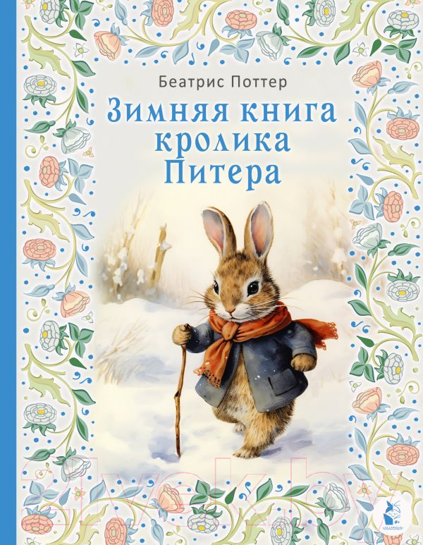 Художественная книга АСТ Зимняя книга кролика Питера / 9785171343835 (Поттер Б.) — фото 1