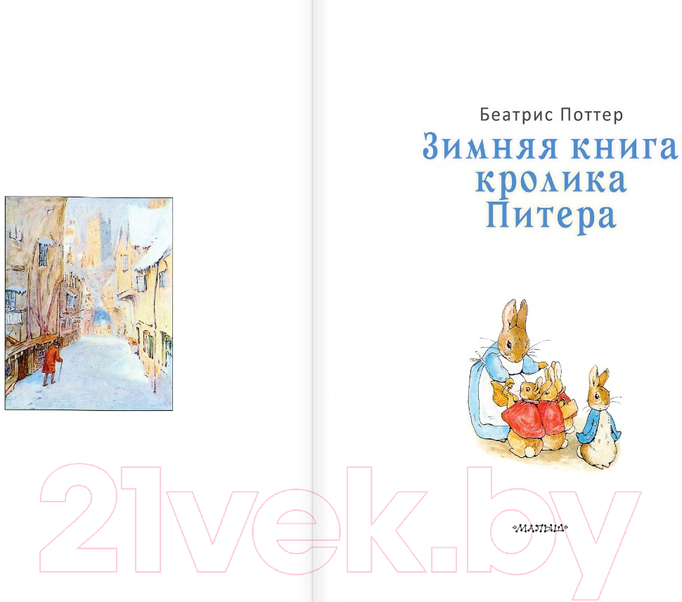 Художественная книга АСТ Зимняя книга кролика Питера / 9785171343835 (Поттер Б.) — фото 3