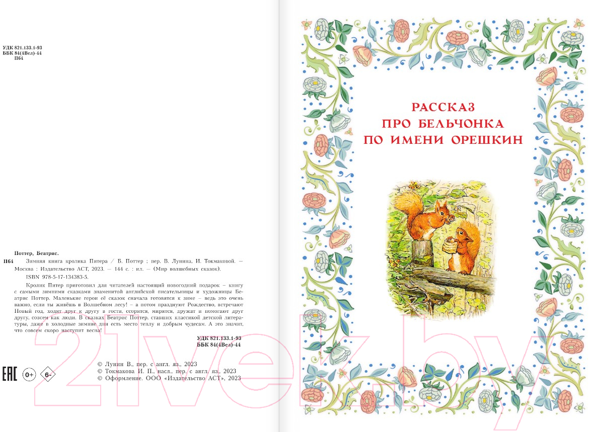 Художественная книга АСТ Зимняя книга кролика Питера / 9785171343835 (Поттер Б.) — фото 4