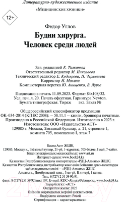 Книга АСТ Будни хирурга. Человек среди людей / 9785171598556 (Углов Ф.Г.)