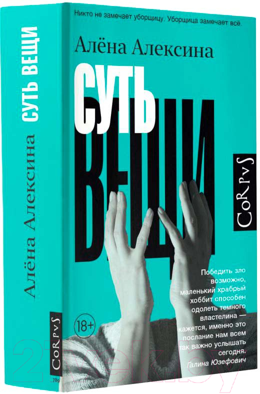 Художественная книга АСТ Суть вещи / 9785171577384 (Алексина А.)