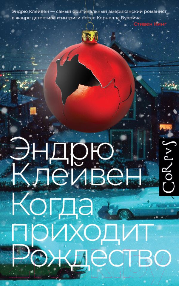 Художественная книга АСТ Когда приходит Рождество / 9785171567842 (Клейвен Э.) — фото 1