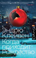 Книга АСТ Когда приходит Рождество / 9785171567842 (Клейвен Э.) - 