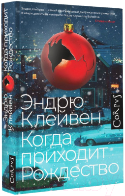 Книга АСТ Когда приходит Рождество / 9785171567842 (Клейвен Э.)