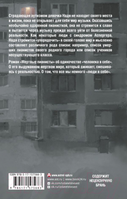 Книга АСТ Мертвые пианисты / 9785171575663 (Ру Е.А.)