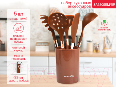 Набор кухонных приборов Oursson SA3305SM/BR