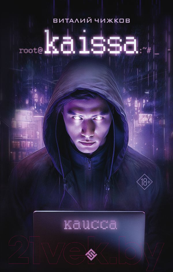 Художественная книга АСТ Каисса / 9785171591533 (Чижков В.) — фото 1