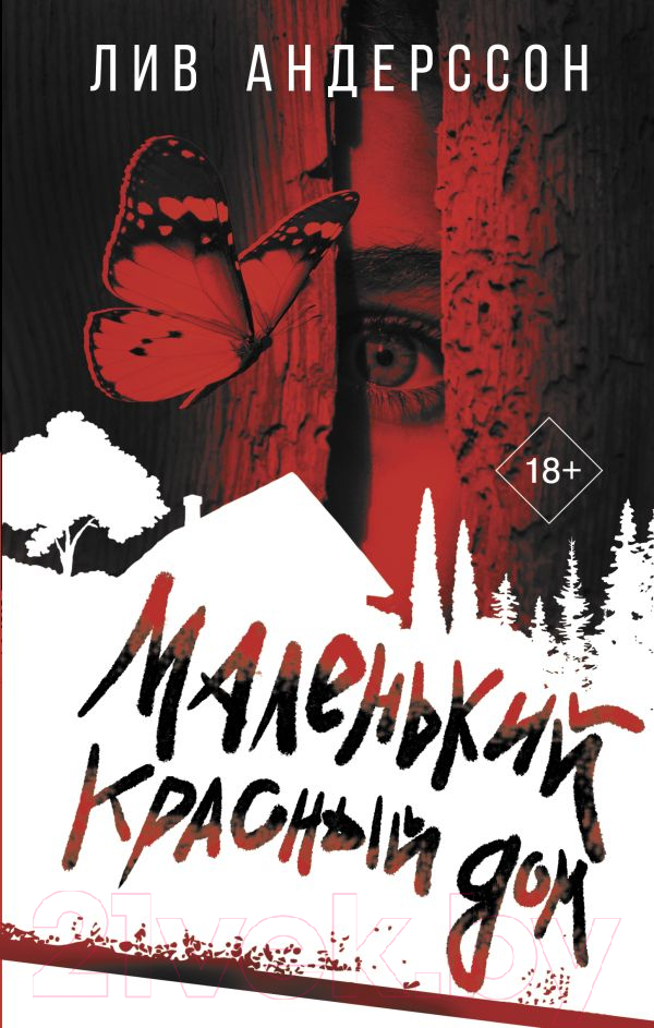 Художественная книга АСТ Маленький красный дом / 9785171536640 (Андерссон Л.)