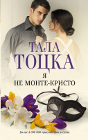 

Книга, Я не Монте-Кристо / 9785171581121