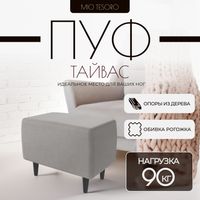 Пуф Mio Tesoro Тайвас (Malmo 90 Grey) - 