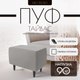 Пуф Mio Tesoro Тайвас (Malmo 90 серый) - 