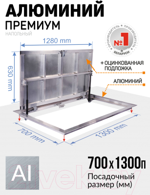 Люк напольный Lukoff Алюминий Премиум 70x130 П