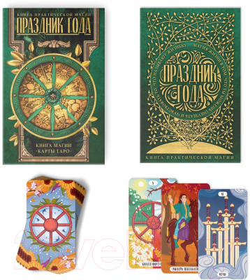 Гадальные карты Лас Играс Праздник года. Карты Таро и Книга Магии / 9345839