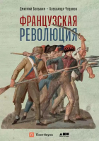 Книга Альпина Французская революция / 9785002231416 (Бовыкин Д., Чудинов А.) - 