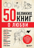 Книга Бомбора 50 великих книг о любви / 9785041803605 (Сирота Э.Л.) - 