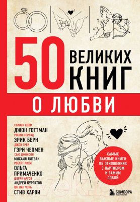 Книга Бомбора 50 великих книг о любви / 9785041803605 (Сирота Э.Л.)