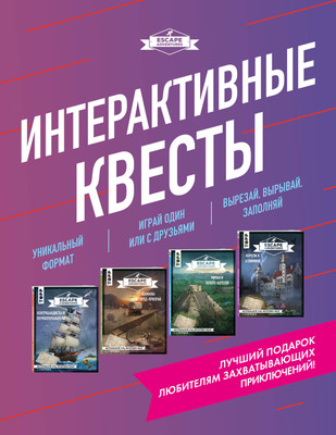 

Набор книг, Escape Adventures. Интерактивные квесты