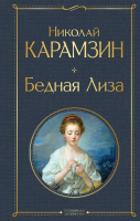 Книга Эксмо Бедная Лиза / 9785041897178 (Карамзин Н.М.) - 