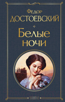 Книга Эксмо Белые ночи / 9785041897161 (Достоевский Ф.М.)