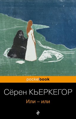 

Книга, Или-или. Pocket book, мягкая обложка