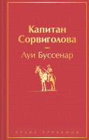 Книга Эксмо Капитан Сорвиголова / 9785041892043 (Буссенар Л.) - 