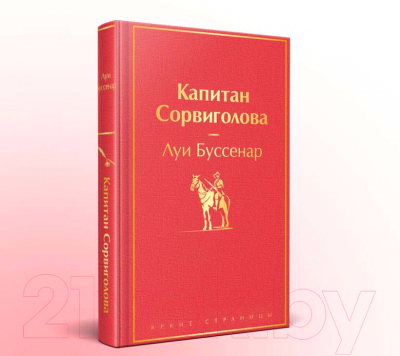 Книга Эксмо Капитан Сорвиголова / 9785041892043 (Буссенар Л.)