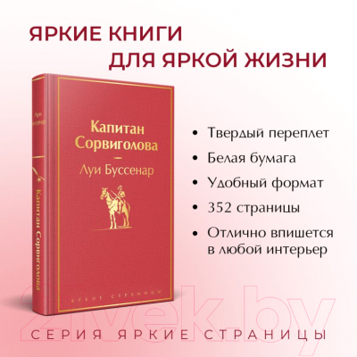 Книга Эксмо Капитан Сорвиголова / 9785041892043 (Буссенар Л.)