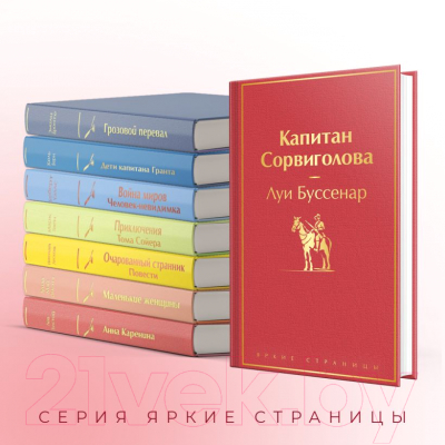 Книга Эксмо Капитан Сорвиголова / 9785041892043 (Буссенар Л.)