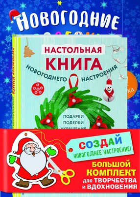 

Набор развивающих книг, Создай новогоднее настроение!