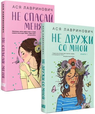Набор книг Эксмо Не дружи со мной. Не спасай меня. Книга 2 / 9785041910624 - 
