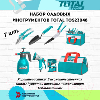 Набор садовых инструментов TOTAL TOS23048 (7шт)